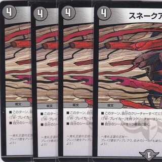 スネークアタック　４枚　DMEX-10　かぶとぷし