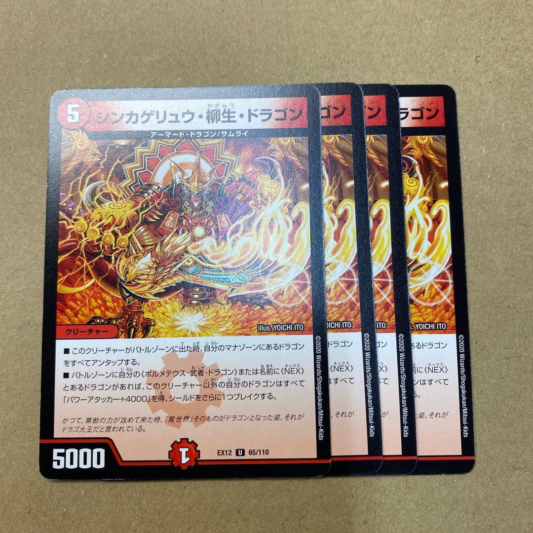 シンカゲリュウ・柳生・ドラゴン　４枚