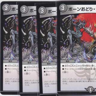 ボーンおどり・チャージャー　４枚　DMEX-10　かぶとぷし