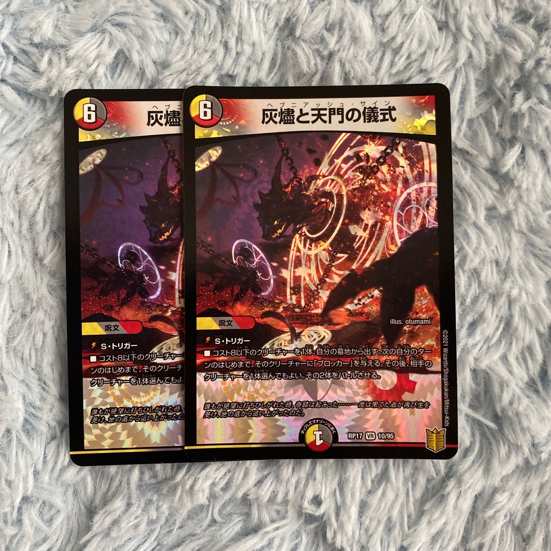 灰燼と天門の儀式 2枚セット