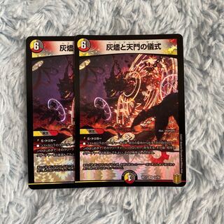 灰燼と天門の儀式 2枚セット