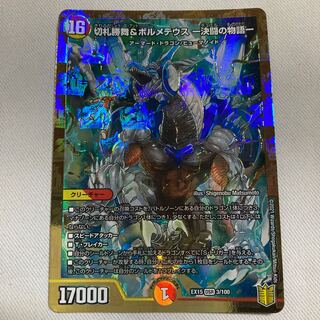 切札勝舞&ボルメテウス -決闘の物語-