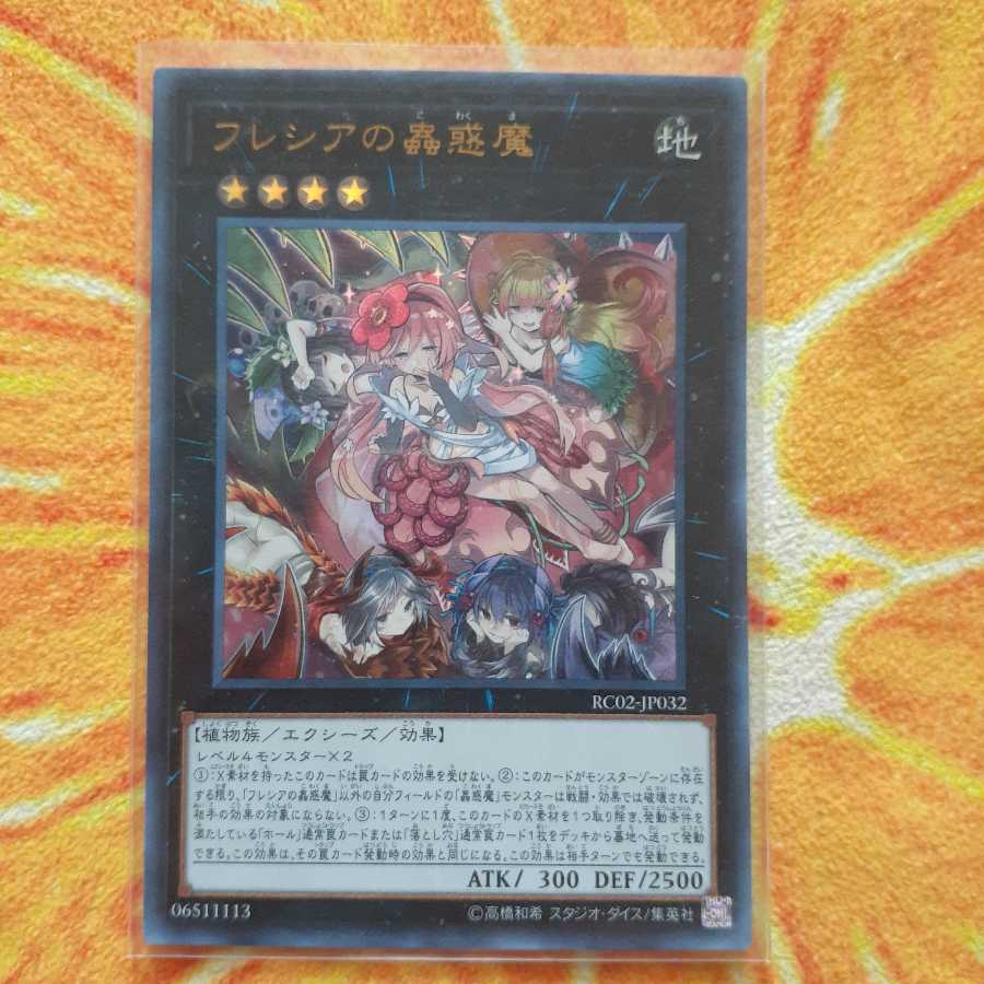 フレシアの蟲惑魔 ウルトラレア