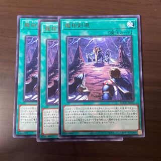 【Y】龍相剣現 レア　3枚