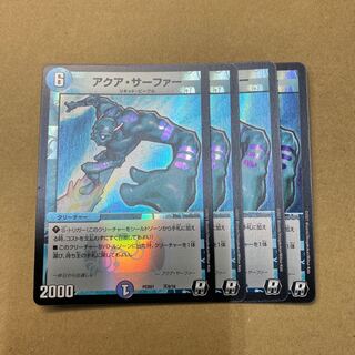 アクアサーファー　デュエプレ　４枚