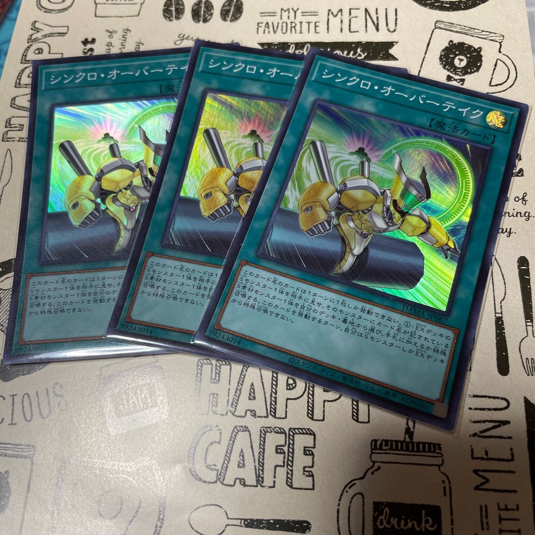 【現在最安値】シンクロ・オーバーテイク