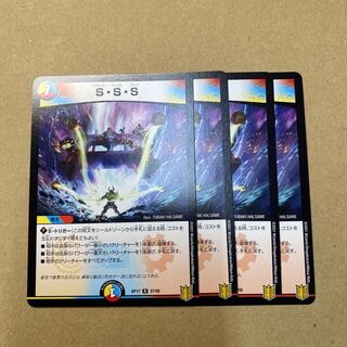 S・S・S ４枚