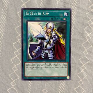 抹殺の指名者 ノーマル