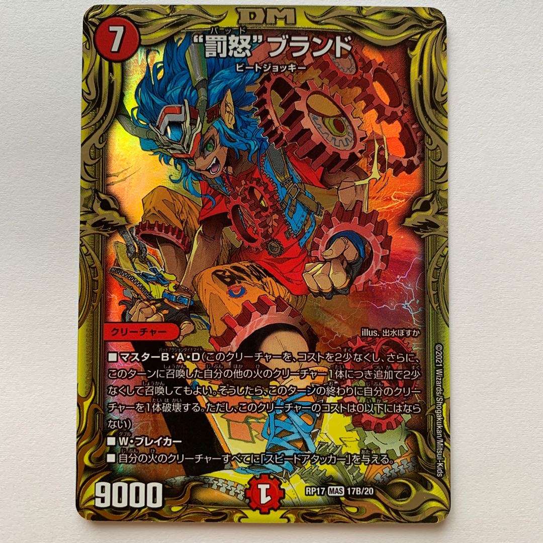 “罰怒”ブランド(20thSPレア仕様)