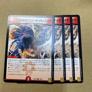 電融秘伝グリードソレノイド　４枚