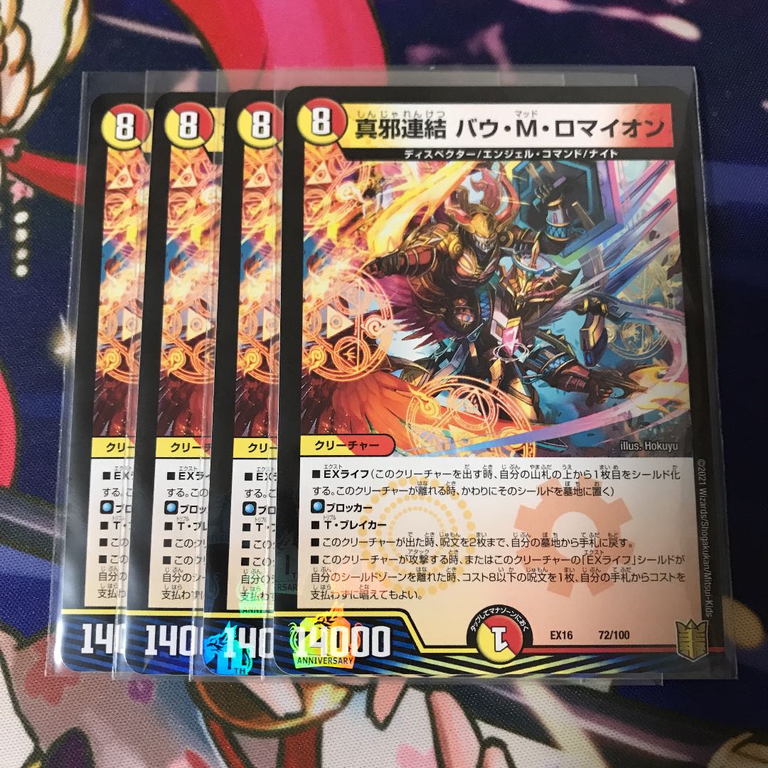 真邪連結 バウ・M・ロマイオン 4枚