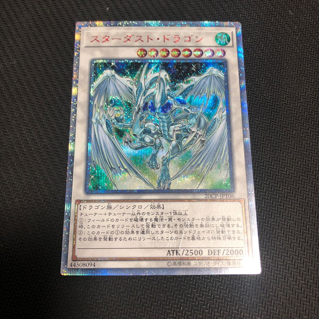 スターダスト・ドラゴン　20th