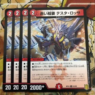 赤い稲妻 テスタ・ロッサ　4枚セット