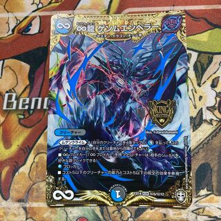 ∞龍 ゲンムエンペラー SE