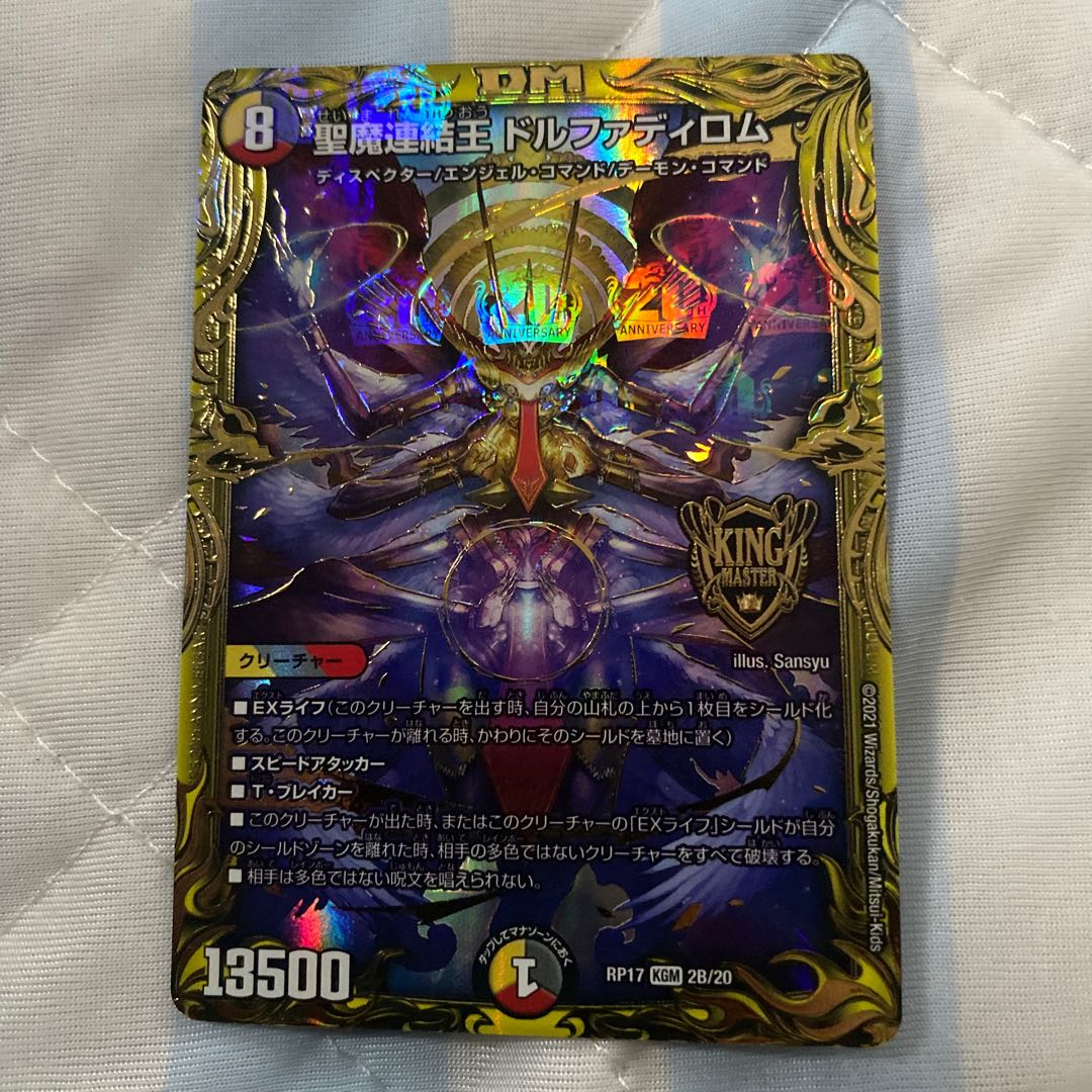 聖魔連結王 ドルファディロム(20thSPレア仕様)