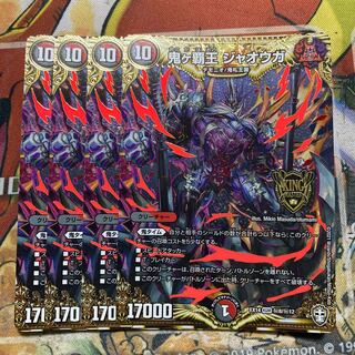 鬼ヶ覇王 ジャオウガ SE 4枚セット