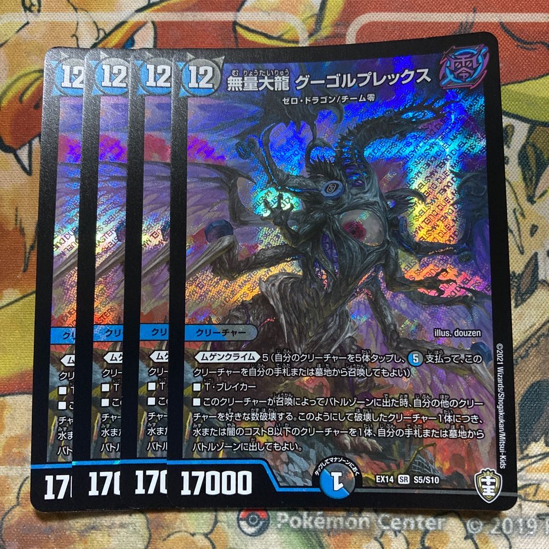 無量大龍 グーゴルプレックス　4枚セット