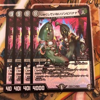 じゅくしていないゾンビバナナ　4枚セット