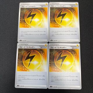 ポケモンカード  スピード雷エネルギー　s4a 184/190 4枚セット