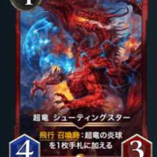 超竜 シューティングスターx2枚セット