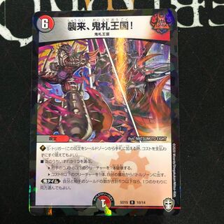 襲来、鬼札王国!