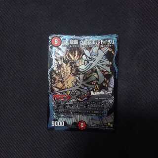 王・龍覇 グレンモルト「刃」Dramatic Card