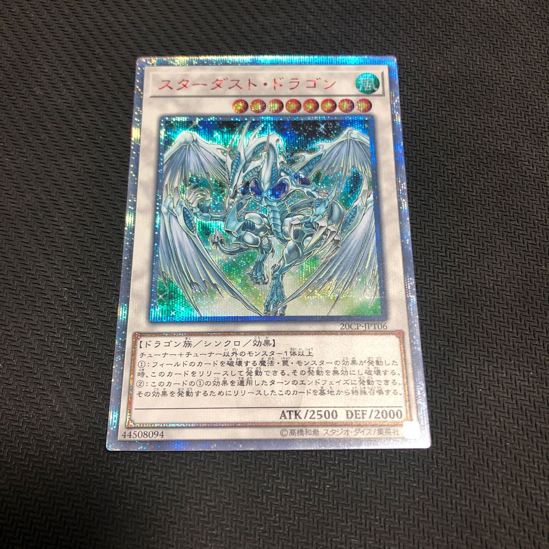 スターダスト・ドラゴン　20th