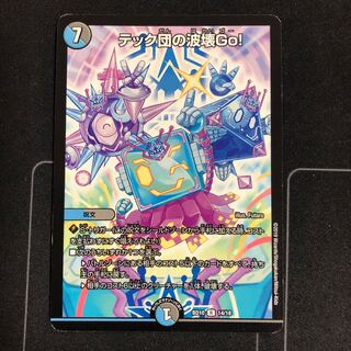 テック団の波壊Go!