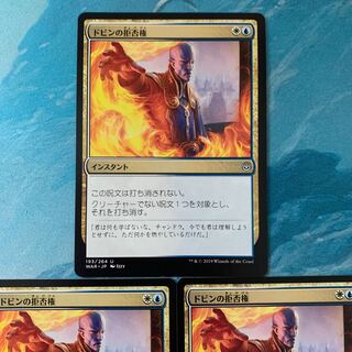 ♤MTG 3枚 ドビンの拒否権