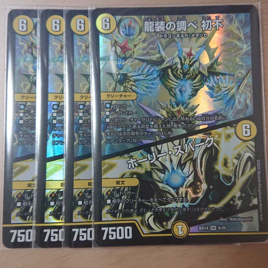 龍装の調べ 初不｜ホーリー・スパーク