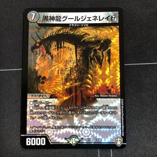 黒神龍グールジェネレイド