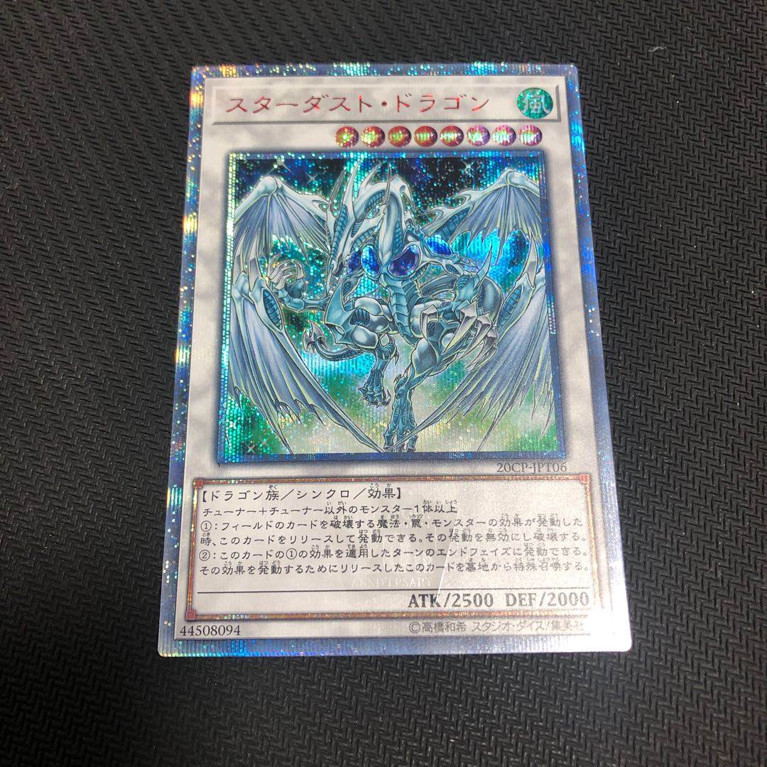 スターダスト・ドラゴン　20th