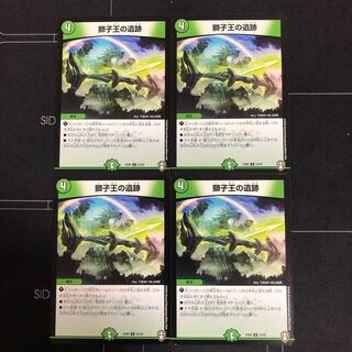 獅子王の遺跡×4