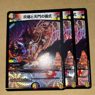 灰燼と天門の儀式　3枚