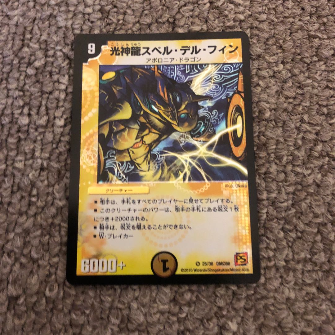 光神龍スペル・デル・フィン