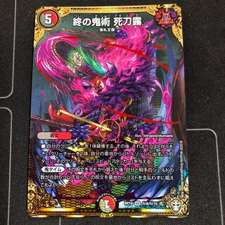 終の鬼術 死刀露 SE