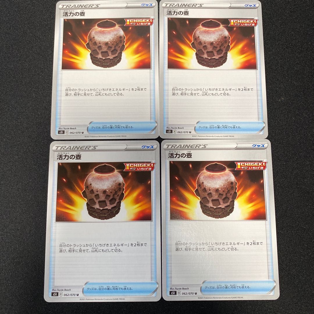 ポケモンカード 活力の壺 s5I 062/070 4枚セット