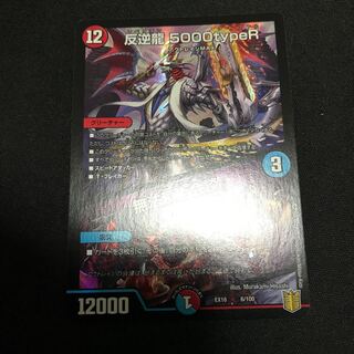 反逆龍 5000typeR｜無法頂上会議