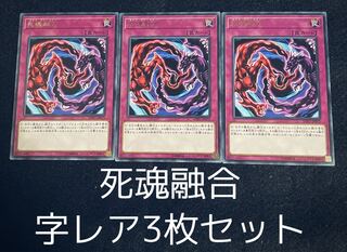 死魂融合 レア　3枚セット　00119