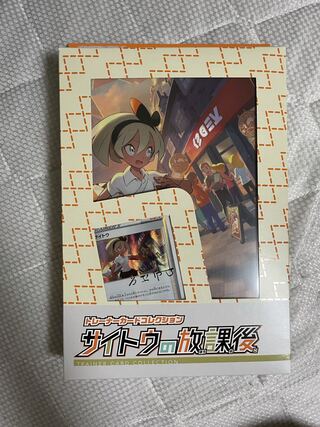 サイトウの放課後　未開封