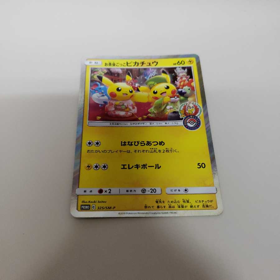 お茶会ごっこピカチュウ