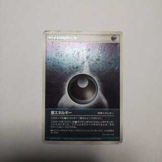 旧悪エネルギー 1枚