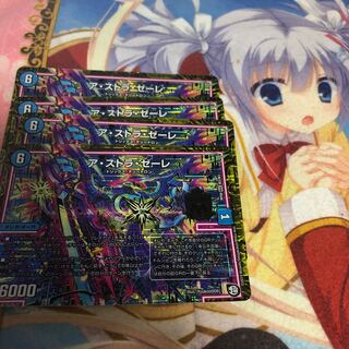 ア・ストラ・ゼーレ 4枚