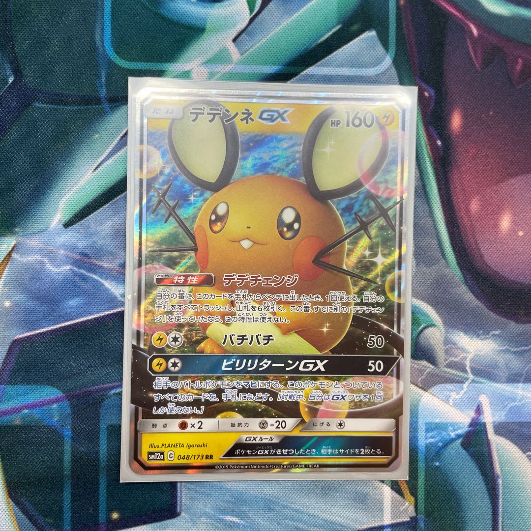 デデンネGX【RR】{048/173} [sm12a]状態A