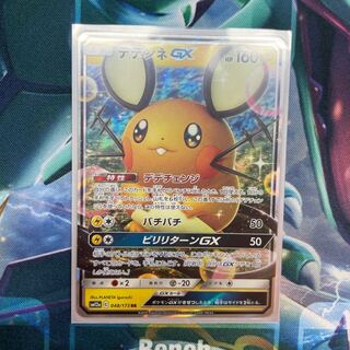 デデンネGX【RR】{048/173} [sm12a]状態B