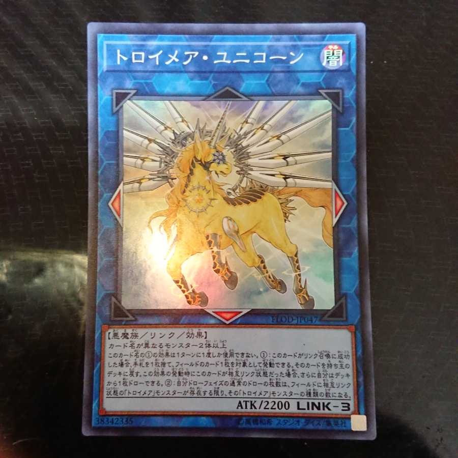 トロイメア・ユニコーン スーパーレア