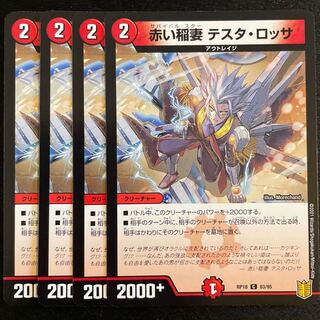 赤い稲妻 テスタ・ロッサ　　4枚セット