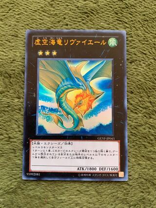 虚空海竜リヴァイエール ウルトラレア