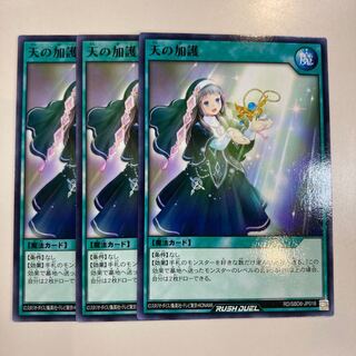 遊戯王 天の加護