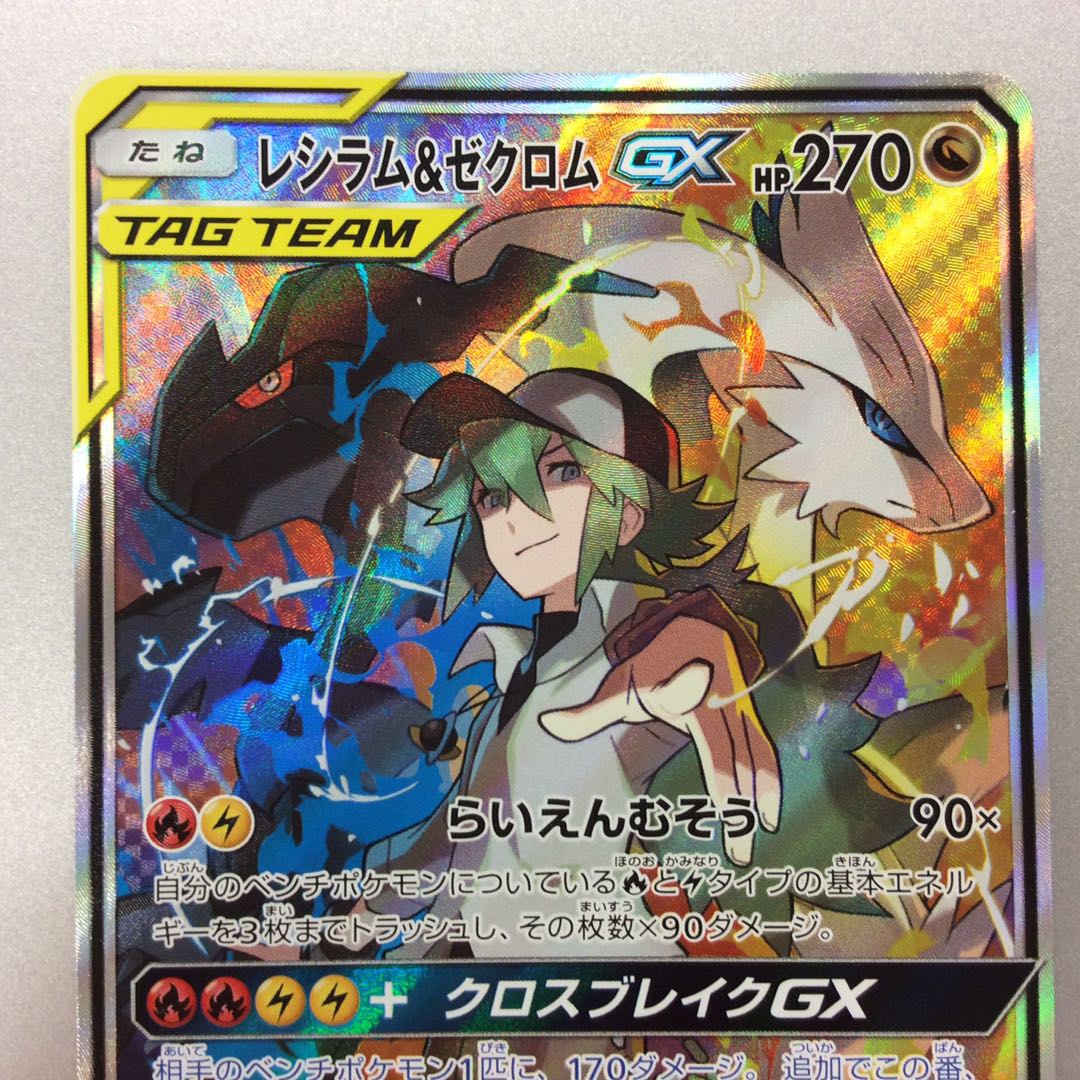 （美品）レシラム＆ゼクロムGX　SR　064/049